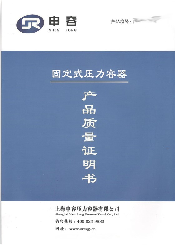 上海申容壓力容器合格證--掃描件-1 上海申容壓力容器合格證--掃描件-1
