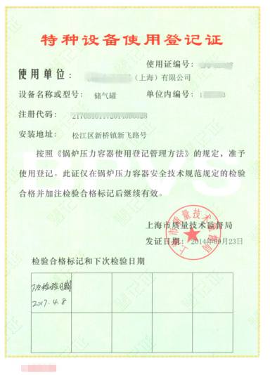 特種設備使用登記證
